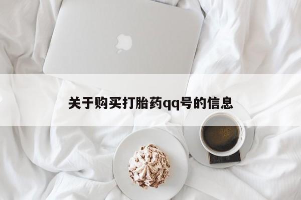 打胎药微信私人联系方式关于购买打胎药qq号的信息
