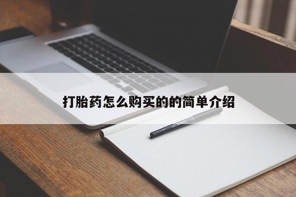 打胎药微信私人联系方式打胎药怎么购买的的简单介绍
