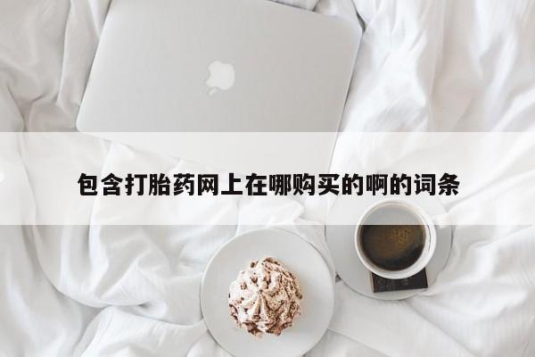 打胎药微信私人联系方式资讯 第99页