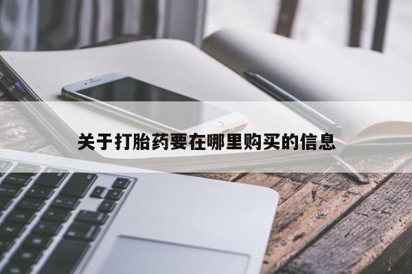 打胎药微信私人联系方式关于打胎药要在哪里购买的信息