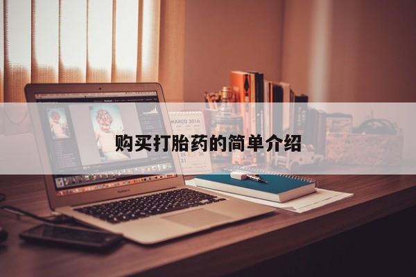 打胎药微信私人联系方式购买打胎药的简单介绍