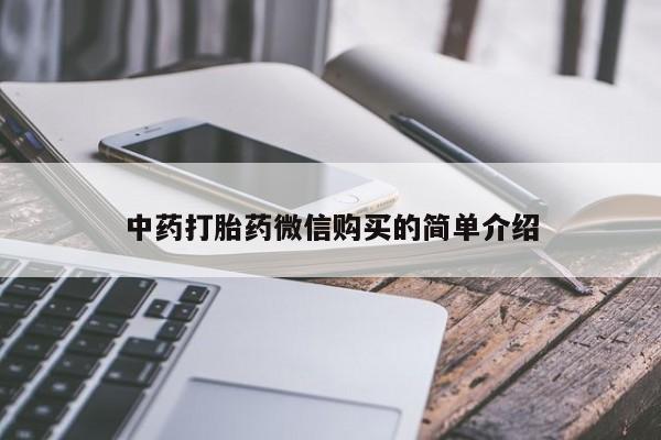 打胎药微信私人联系方式中药打胎药微信购买的简单介绍