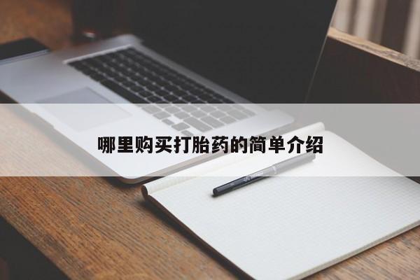 打胎药微信私人联系方式哪里购买打胎药的简单介绍