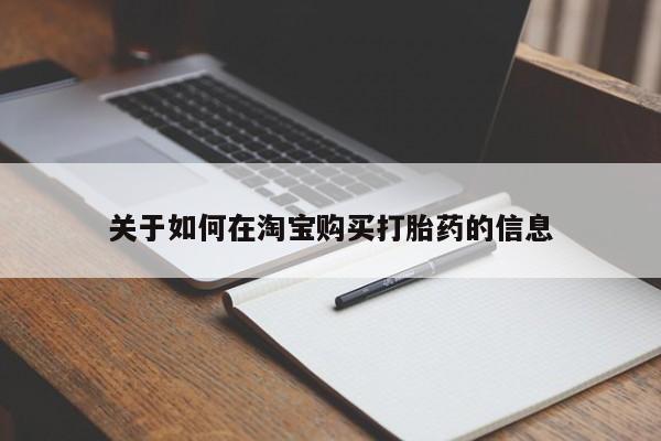 打胎药微信私人联系方式关于如何在淘宝购买打胎药的信息
