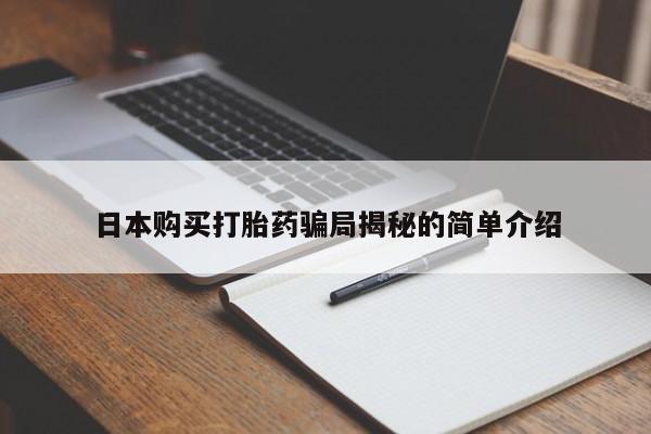 打胎药微信私人联系方式日本购买打胎药骗局揭秘的简单介绍