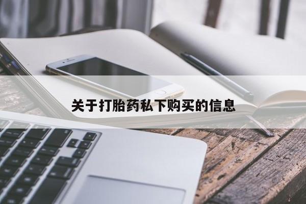 打胎药微信私人联系方式关于打胎药私下购买的信息