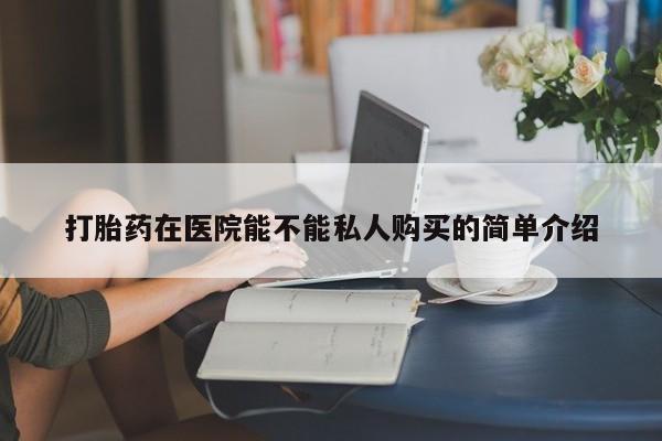 打胎药微信私人联系方式资讯 第95页