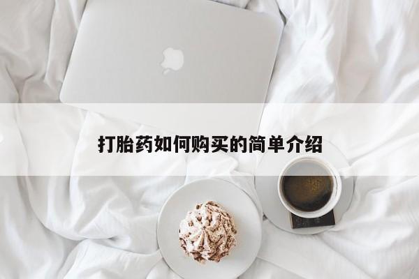 打胎药微信私人联系方式打胎药如何购买的简单介绍
