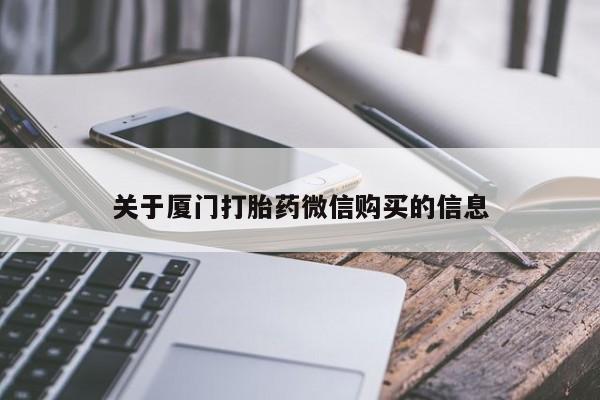 打胎药微信私人联系方式关于厦门打胎药微信购买的信息