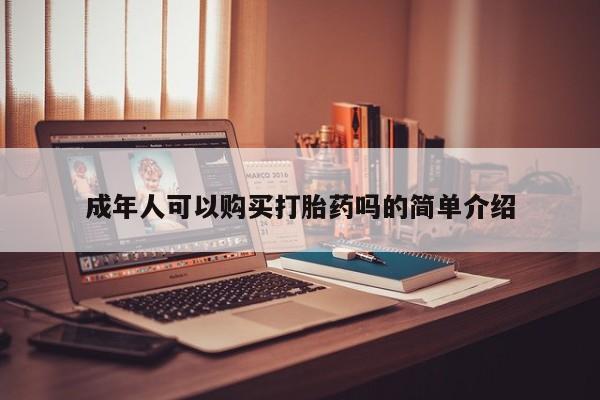 打胎药微信私人联系方式成年人可以购买打胎药吗的简单介绍