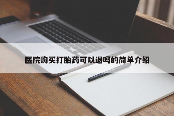 打胎药微信私人联系方式医院购买打胎药可以退吗的简单介绍