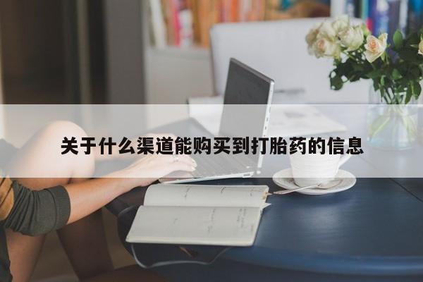 打胎药微信私人联系方式关于什么渠道能购买到打胎药的信息
