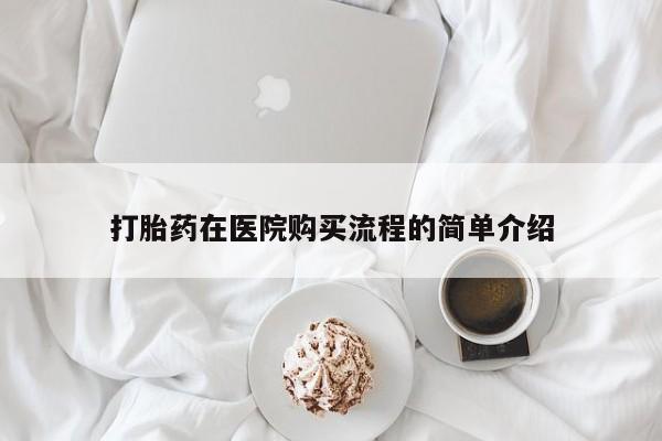 打胎药微信私人联系方式打胎药在医院购买流程的简单介绍