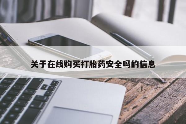 打胎药微信私人联系方式关于在线购买打胎药安全吗的信息