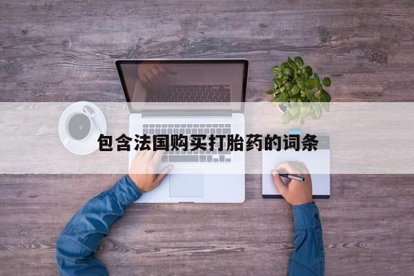 打胎药微信私人联系方式包含法国购买打胎药的词条