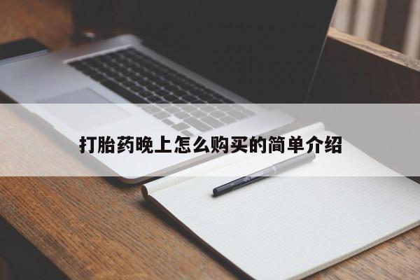 打胎药微信私人联系方式打胎药晚上怎么购买的简单介绍