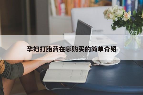 打胎药微信私人联系方式孕妇打胎药在哪购买的简单介绍