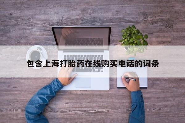 打胎药微信私人联系方式包含上海打胎药在线购买电话的词条