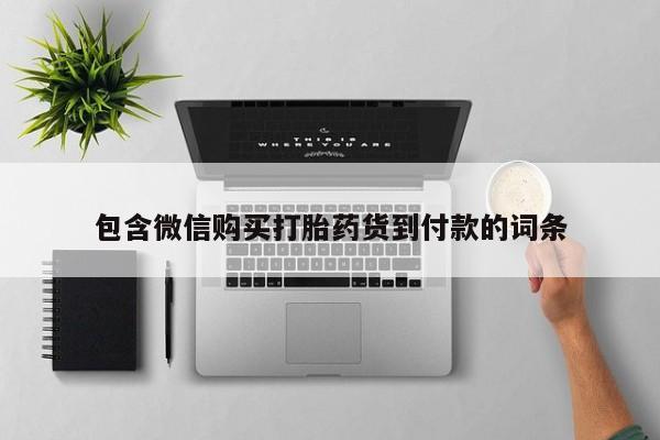 打胎药微信私人联系方式新闻 第402页