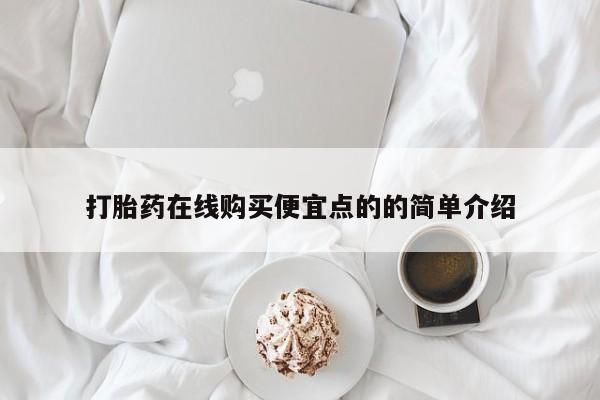 打胎药微信私人联系方式打胎药在线购买便宜点的的简单介绍
