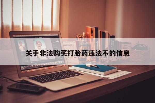 打胎药微信私人联系方式关于非法购买打胎药违法不的信息