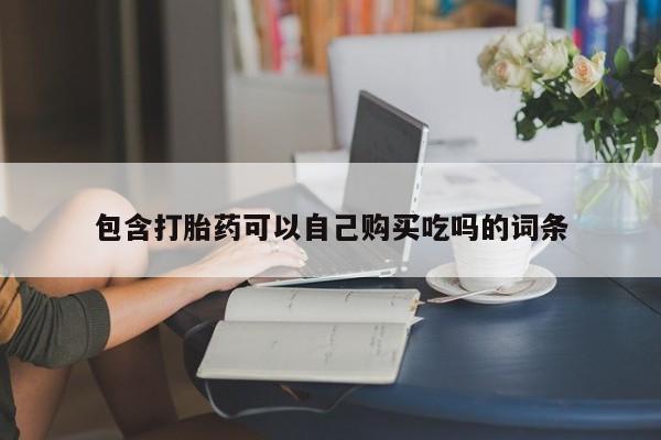 打胎药微信私人联系方式包含打胎药可以自己购买吃吗的词条