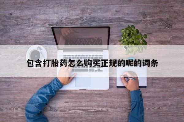打胎药微信私人联系方式包含打胎药怎么购买正规的呢的词条