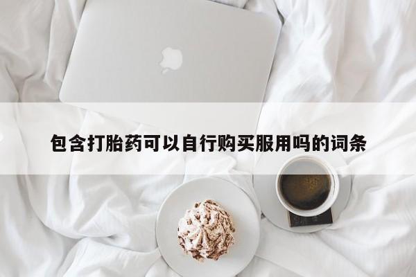 打胎药微信私人联系方式包含打胎药可以自行购买服用吗的词条