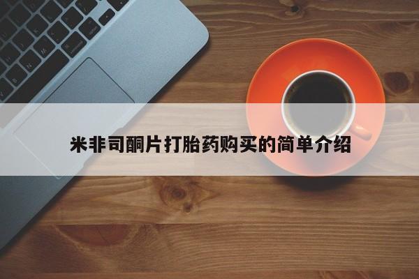 打胎药微信私人联系方式米非司酮片打胎药购买的简单介绍