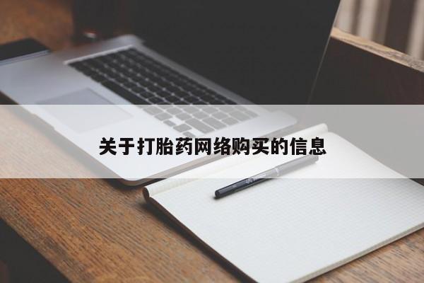 打胎药微信私人联系方式关于打胎药网络购买的信息