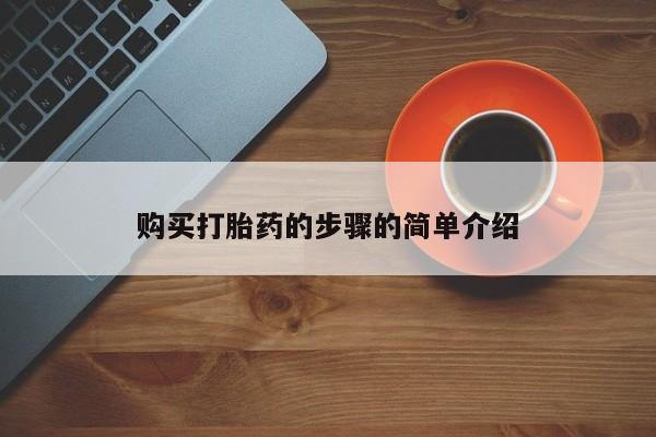 打胎药微信私人联系方式购买打胎药的步骤的简单介绍