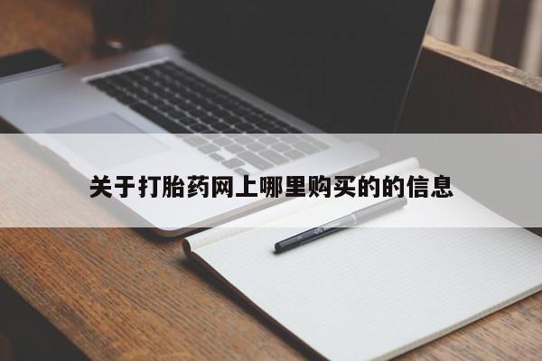 打胎药微信私人联系方式关于打胎药网上哪里购买的的信息