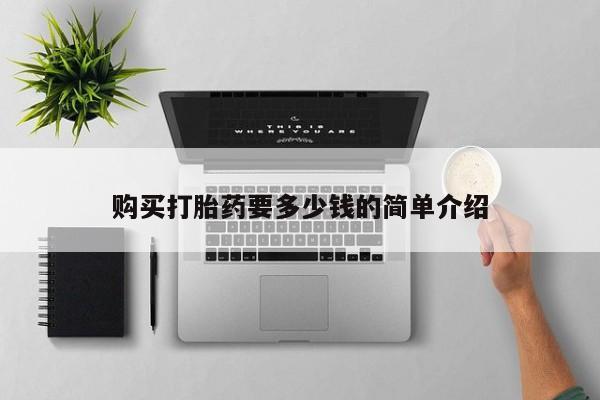 打胎药微信私人联系方式购买打胎药要多少钱的简单介绍