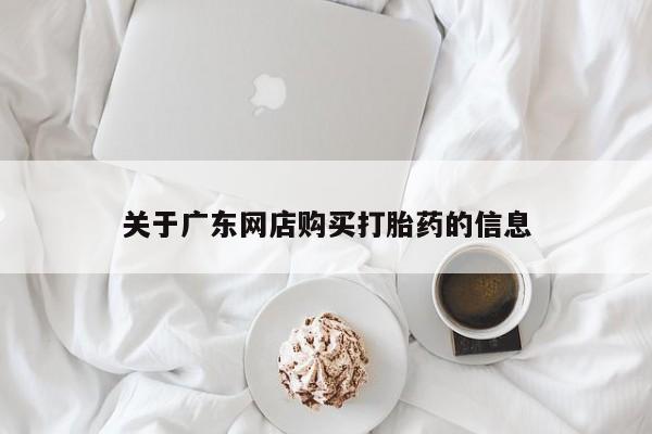 打胎药微信私人联系方式关于广东网店购买打胎药的信息