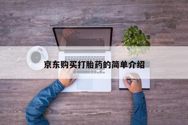 打胎药微信私人联系方式京东购买打胎药的简单介绍