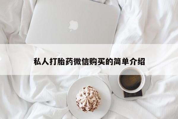 打胎药微信私人联系方式私人打胎药微信购买的简单介绍