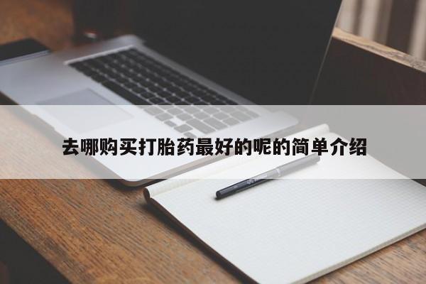 打胎药微信私人联系方式去哪购买打胎药最好的呢的简单介绍