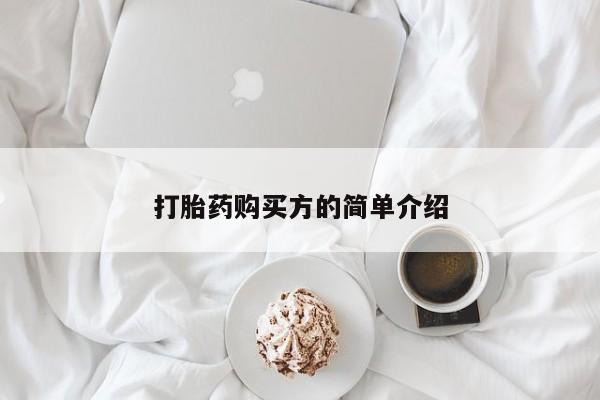 打胎药微信私人联系方式打胎药购买方的简单介绍