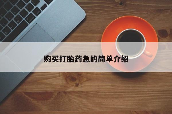 打胎药微信私人联系方式购买打胎药急的简单介绍