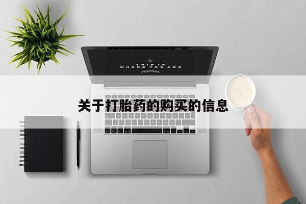 打胎药微信私人联系方式关于打胎药的购买的信息