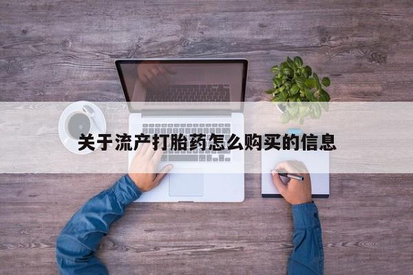 打胎药微信私人联系方式关于流产打胎药怎么购买的信息