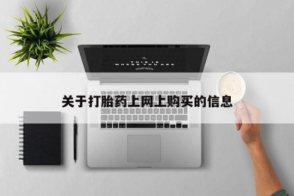 打胎药微信私人联系方式关于打胎药上网上购买的信息