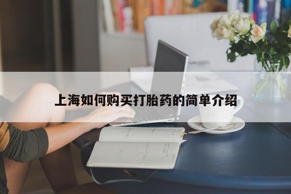 打胎药微信私人联系方式上海如何购买打胎药的简单介绍