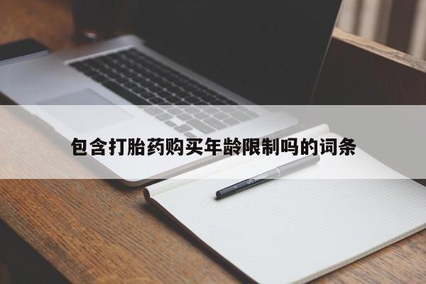 打胎药微信私人联系方式包含打胎药购买年龄限制吗的词条