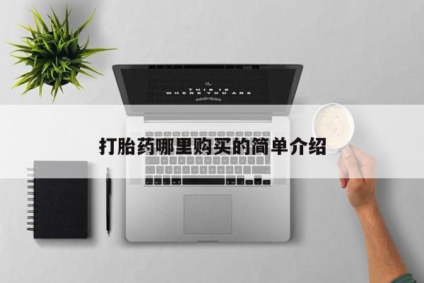 打胎药微信私人联系方式打胎药哪里购买的简单介绍