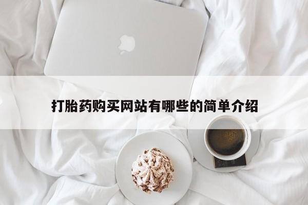 打胎药微信私人联系方式打胎药购买网站有哪些的简单介绍