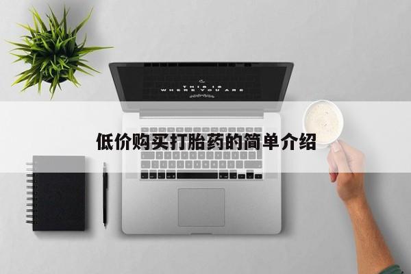 打胎药微信私人联系方式低价购买打胎药的简单介绍