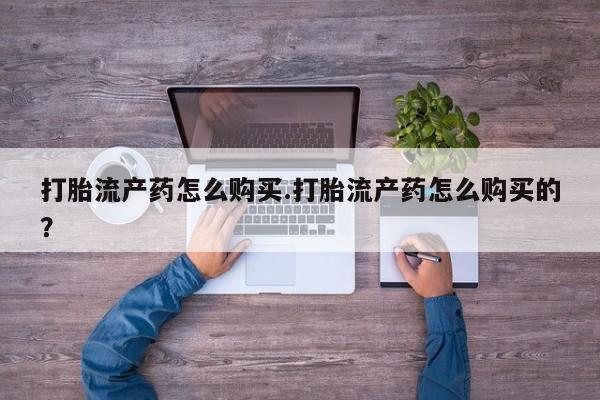 打胎药微信私人联系方式要闻 第81页