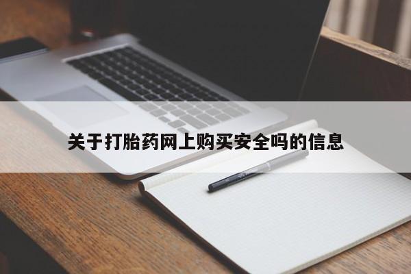 打胎药微信私人联系方式关于打胎药网上购买安全吗的信息