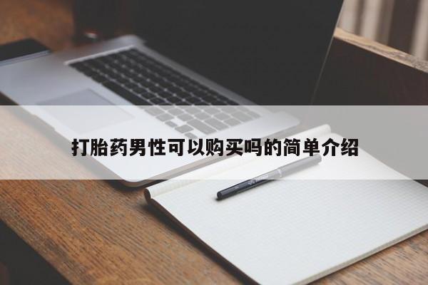 打胎药微信私人联系方式打胎药男性可以购买吗的简单介绍